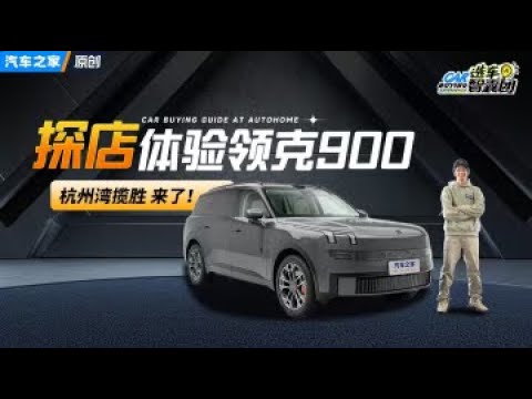 到店体验！转向座椅，各种细节！领克900走心了！#autohome【汽车之家】