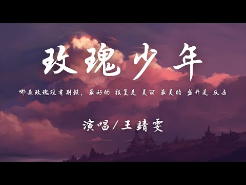 王靖雯 - 玫瑰少年『哪朵玫瑰没有荆棘，最好的 报复是 美丽，最美的 盛开是 反击。』【動態歌詞】♪