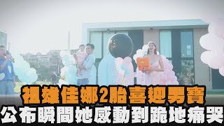祖雄佳娜2胎喜迎男寶　公布瞬間她感動到跪地痛哭