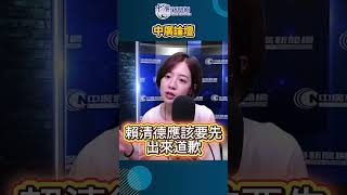 賴清德出訪是為國家還是個人形象？#中廣新聞網 #黃瀞瑩 #shorts #shortsvideo