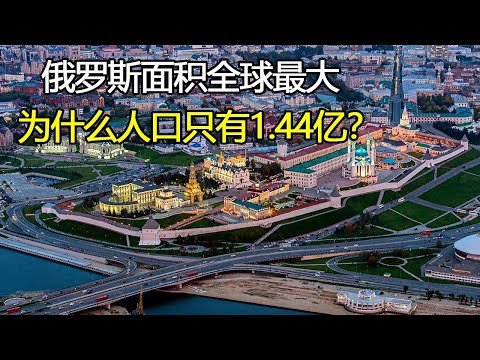 俄罗斯面积全球最大，为何人口只有1.4亿？主要有个坏习惯改不了