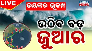 🔴 LIVE | ଭୟଙ୍କର ଭୂକମ୍ପ, ଉଠିବ ବଡ଼ ଜୁଆର | Earthquake | Tsunami Alert ! |  Kanak News