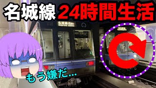 【ゆっくり実況】超過酷！名城線24時間乗り続けてみたら地獄でしかなかった...