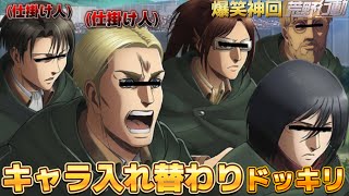 【進撃の巨人 声真似】途中からキャラ入れ替わってみたら周りの反応が面白すぎたWWWWWWWWWW【荒野行動】【完結編】【attackontitan】【エルヴィン リヴァイ ハンジ ミカサ ジーク】