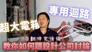 老屋翻新｜到底要不要重拉電線? 重拉電線會很貴嗎? 有推薦的電線廠牌? 安全配電、用電講解