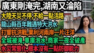 大陸天災不停，廣東淹完湖南又淪陷，龍山縣百年難遇特大洪水，果利河兩岸一片汪洋，全城被淹，車庫泡水，商家一夜全破產，水災常態化，根本沒喲一點防御能力，#中國