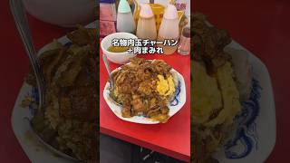 個人的No.1の町中華　新御茶ノ水　萬龍