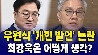 우원식 '개헌 발언' 논란,  최강욱은 어떻게 생각?