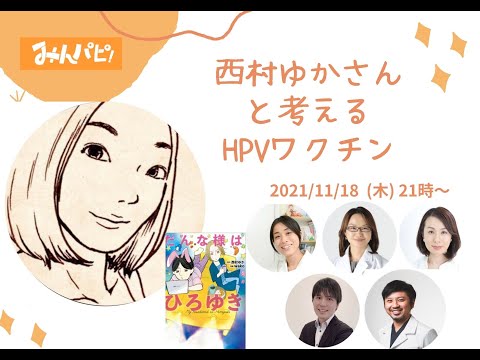 【特別企画！】西村ゆかさんと考えるHPVワクチン（みんパピ！）