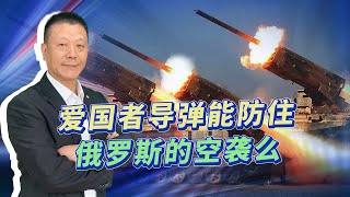 美國援烏愛國者導彈系統，能防住俄羅斯的空襲嗎？有多大勝算？【一號哨所】