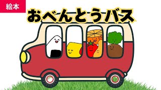 🍙🚌 おべんとうバス 🚌🍙 絵本読み聞かせ1歳2歳3歳｜ハンバーグやトマトがバスに乗って出発！