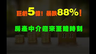 巨虧5億！暴跌88%！房產仲介迎來至暗時刻,想抄底這檔股票!