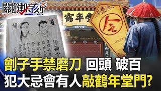 劊子手不磨刀、不回頭、不破百 若犯大忌半夜會「有人」敲鶴年堂門索藥！？ 關鍵時刻20190715-6 劉燦榮