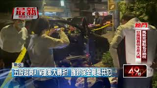 內神通外鬼！ 僅花2分鐘搶超商ATM...保全供「運鈔路線」成共犯