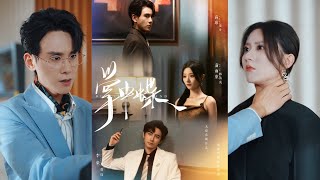 🔥🔥🔥【完整版】李豪&蒲雨童《掌中蝶》清醒狠绝美人✖疯批狠厉太子爷，明知她的依附是别有目的，但还是甘愿沉沦，为她臣服！#短剧 #完結 #蔓蔓書屋 #大结局