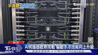 台廠搶進AI生態系! 輝達攜手聯發科 晶片技術全面升級｜十點不一樣20250522 @TVBSNEWS01