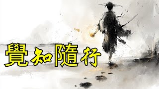 覺知，是唯一能隨你而去的行囊 | 奥修 | 佛陀語錄 | 奧修講述 | 死亡與覺知 | 人生覺醒 | 禪定修行 | 成佛之道 | 欲望與無明 | 生死輪迴 | 佛性開悟 | 心靈轉化 | 宗教幽默