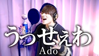 Ado「うっせぇわ」原曲キーで本気で歌ってみた