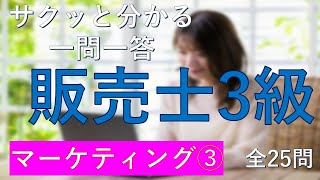 【販売士3級】マーケティング③　一問一答の練習問題