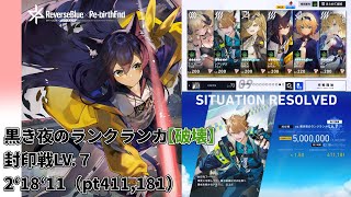 【リバリバ】黒き夜のランクランカ（破壊） レベル7 1.5倍（pt411,181） 2分18秒11残し【封印戦】