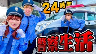 悪いやつを捕まえろ！24時間警察生活で事件解決!? 警察署貸し切って鬼ごっこや宝探しでポケるんパトロール【対決】