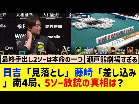 【Mリーグ】日吉「見落とし」藤崎「差し込み」瀬戸熊「○○です」南4局、5ソー放銃の真相は？