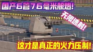 活动现代战舰 国产6管76毫米舰炮！这才是多管舰炮该有的样子！
