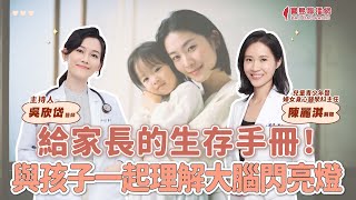 【寶島談心室】給家長的生存手冊！與孩子一起理解大腦閃亮燈│來賓：陳麗淇 兒童青少年暨婦女身心醫學科主任│吳欣岱 醫師 主持 2025/03/14