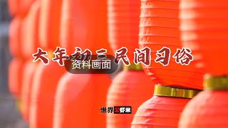 大年初三民间习俗