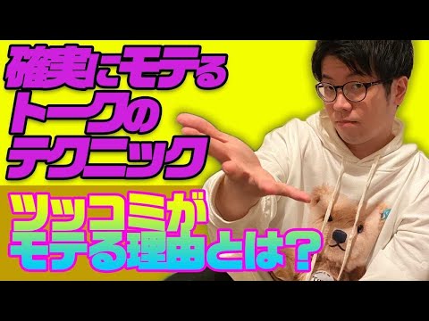 【トーク】これが出来るとモテる！ツッコミの技術を解説します【芸人】300組以上に漫才とコントを提供する作家