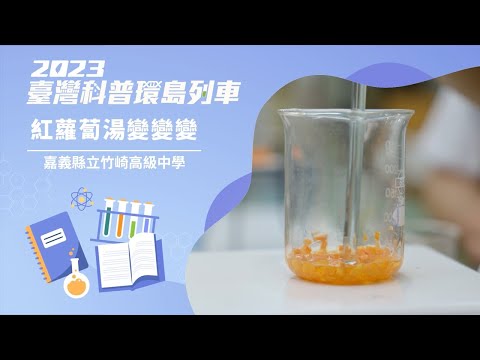 基礎科學｜紅蘿蔔湯變變變【2023科普列車】