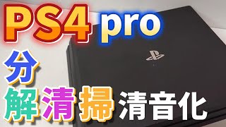 ps4 pro 分解清掃 やり方 爆熱＆爆音を直して清音化させよう！【CHU-7000】メンテナンス クリーニング