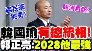 【全程字幕】韓國瑜國慶後大升級!!再戰2028超有望? 郭正亮讚韓"有總統相"! 國民黨沒人比他勇!!