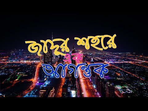জাদুর শহ‌রে এক আগন্তুক। Farmgate | Admission Story | Admission Test story