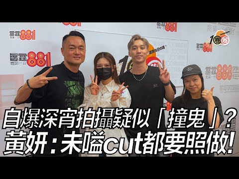 自爆深宵拍攝疑似「撞鬼」？ 黃妍：未嗌cut都要照做！