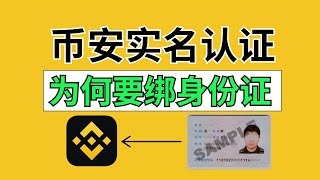 币安实名认证安全吗？币安注册要身份证—必须绑定吗？｜诈骗份子怎么知道我用币安的？｜币安实名认证后买币，会被打电话吗？币安身份认证后会被人知道吗？币安身份认证大陆