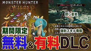 【期間限定】無料＆有料DLC！狩猟に役立つ無料ジェスチャー等、隠し要素が複数あり！モンハンワイルズ追加ダウンロードコンテンツ第5弾 全種紹介【モンスターハンターワイルズ】