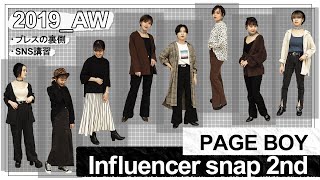 【コーデ紹介】インフルエンサーのコーデ紹介 第２弾【PAGEBOY】