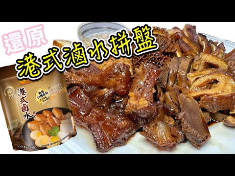 簡單還原［港式鹵水拼盤］｜方便包有齊香料和醬汁｜懶人必備｜新手變高手｜Marinated Delights in Hong Kong Style| ENG SUB 廚娘