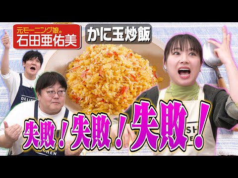 #261【元モー娘。石田】ファンの皆様からの沢山の質問に答えながらノーカット調理【来週はなすなかにし登場】｜お料理向上委員会