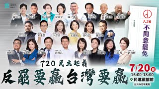【直播】720 民主起義｜反罷要贏 台灣要贏