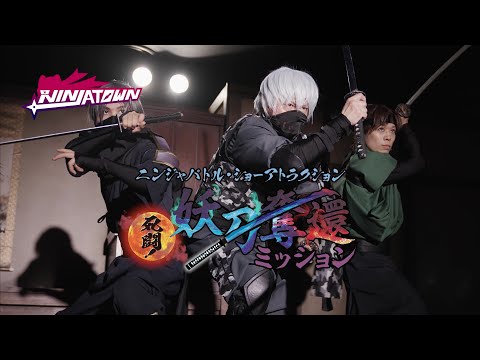 【PV】「ニンジャバトル・ショーアトラクション 死闘！妖刀奪還ミッション」開催中！30秒【ナンジャタウン】