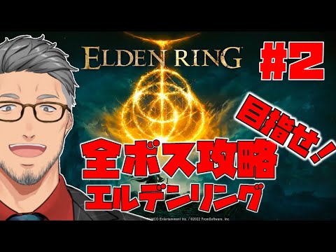 【エルデンリング/ELDEN RING】目指せ全ボス撃破で最初からやるエルデンリング　#2【にじさんじ/舞元啓介】