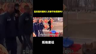监狱你的服刑人员春节有假期吗？ #冷知识 #涨知识