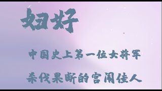 中国史上第一位女将军，杀伐果断的商朝王后