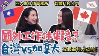 【台灣🇹🇼vs加拿大🇨🇦】國外工作輕鬆錢又多?💰國定假日和休假福利詳解