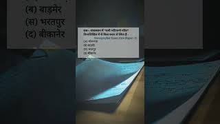 ||Rajasthan Gk, #reetexam #motivation #rajsthan #patwari #vdo #gd #rajsthan #ras#reels #viralvideo