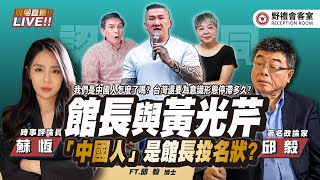 CC字幕｜館長與黃光芹！館長願為了兩岸和平下跪磕頭，什麼是你心中的「台灣主體性」？  FT.【邱毅 × 蘇恆】| 野禮會客室