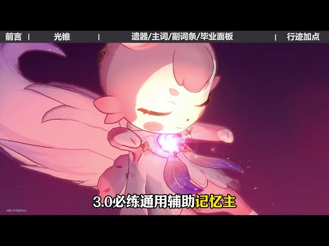 记忆主搭配攻略 #再创世的凯歌 #崩坏星穹铁道 #记忆主