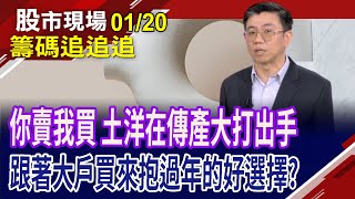 陸港股吐悶氣 外資買回ETF?內資調整手上持股 封關前趁勢大換股?法人賣債買股 抱了哪些貨?｜20250120(籌碼追追追)股市現場*鄭明娟(蔡明翰)